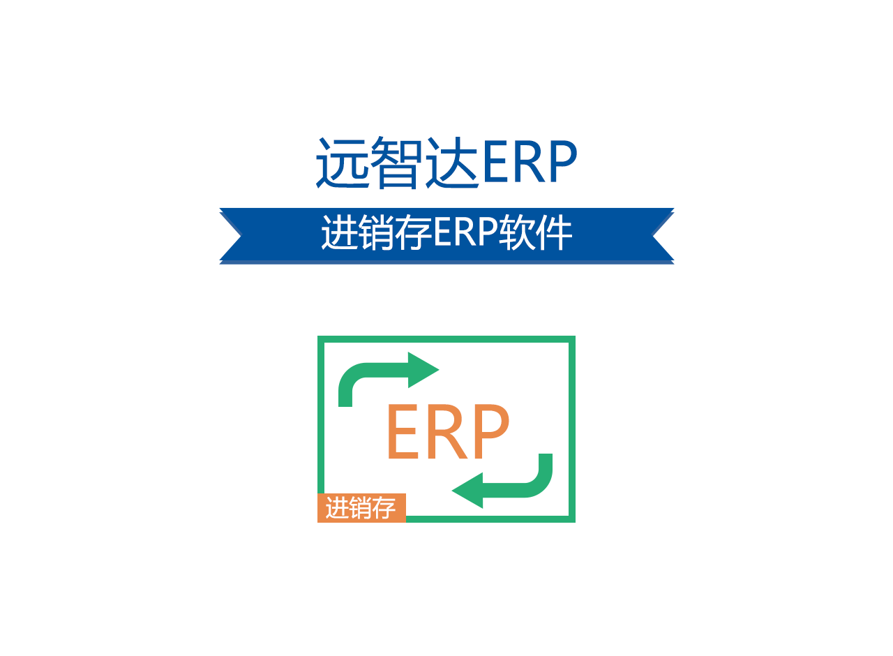 进销存ERP软件